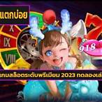 slotที่แตกบ่อย